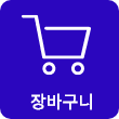 슈퍼스토어 장바구니